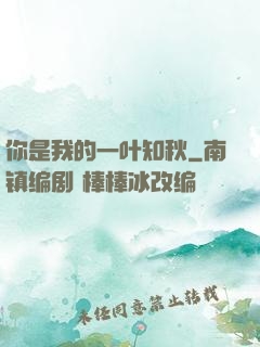 你是我的一叶知秋